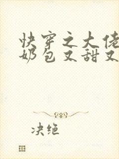 快穿之大佬的小奶包又甜又撩