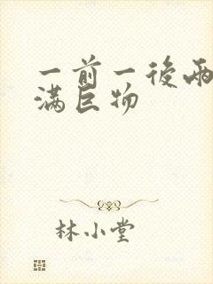 一前一后两根塞满巨物