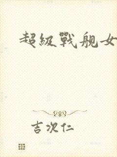 超级战舰女主角
