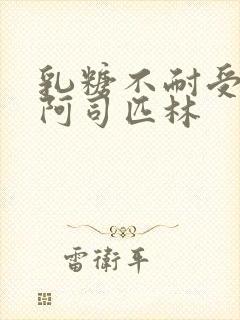 乳糖不耐受po阿司匹林