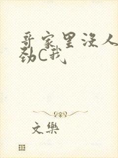 哥家里没人使点劲C我