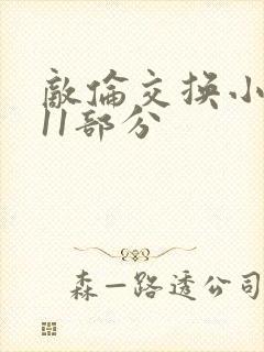 敌伦交换小说第11部分