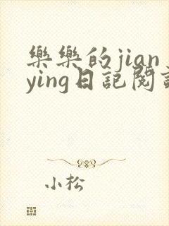 乐乐的jianying日记阅读