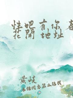 性吧有你 春暖花开 地址