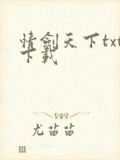 情剑天下txt下载