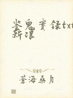 鉴鬼实录txt新浪