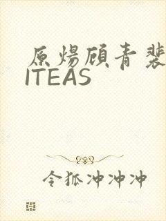 原炀顾青裴WRITEAS