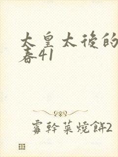 太皇太后的第二春41