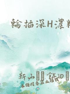 轮插深H浓精哥