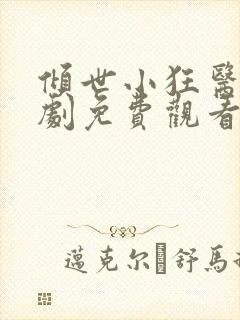 倾世小狂医电视剧免费观看完整版