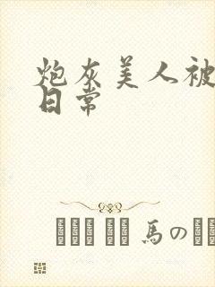 炮灰美人被浇灌日常