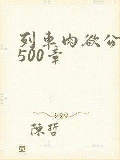 列车肉欲公车系500章