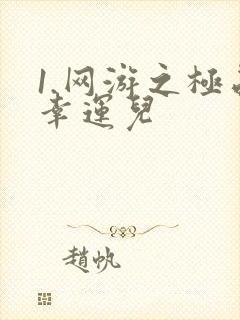 1.网游之极品幸运儿