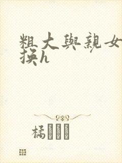 粗大与亲女伦交换h