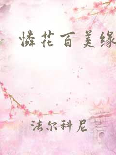 怜花百美缘