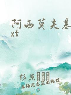 阿西莫夫基地txt