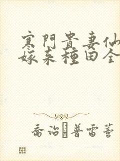 寒门贵妻仙师大嫁来种田全文免费阅读