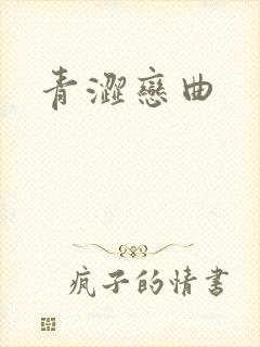 青涩恋曲