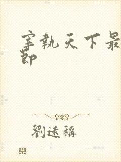 宰执天下最新章节