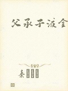 父承子液金银花