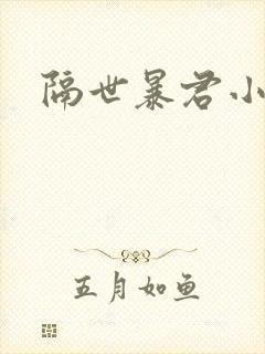 隔世暴君小小妃