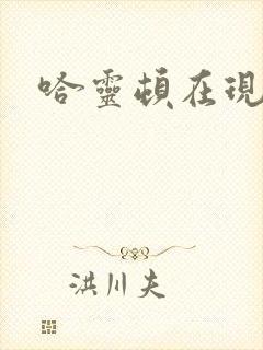 哈灵顿在现金桌