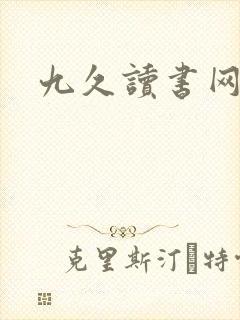 九久读书网