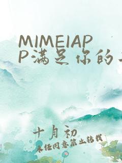 MIMEIAPP满足你的二次元幻想