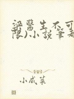 梁医生不可以(限)小说笔趣阁