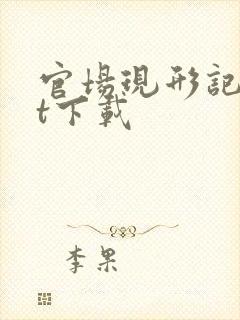 官场现形记txt下载