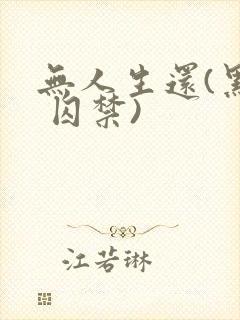 无人生还(黑化 囚禁)