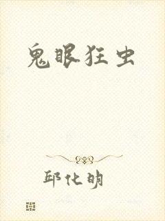鬼眼狂虫