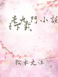 老九门小说txt下载