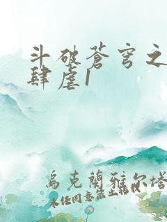 斗破苍穹之淫靡肆虐1