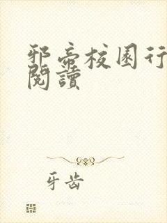 邪帝校园行全文阅读