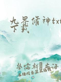 九界修神txt下载
