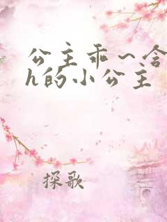 公主乖～含着朕h的小公主