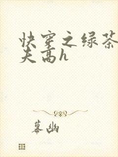 快穿之绿茶勾人夫高h