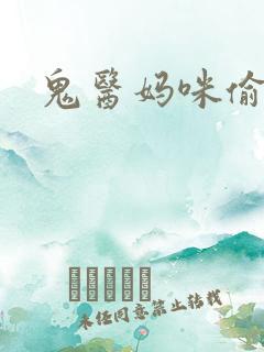 鬼医妈咪偷个娃