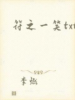 符之一笑txt