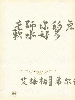 老师你的兔兔好软水好多
