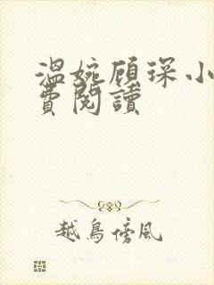 温婉顾琛小说免费阅读