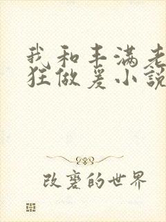 我和丰满老师疯狂做爰小说