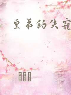 皇弟的失宠新娘