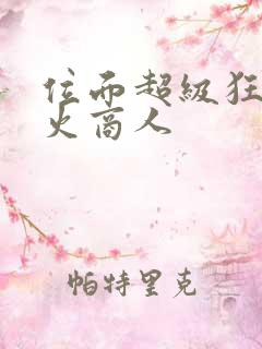 位面超级狂人军火商人