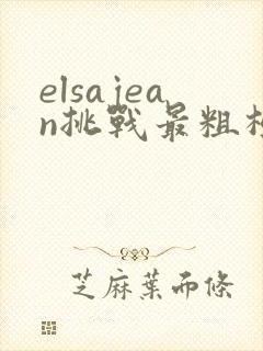 elsajean挑战最粗极限