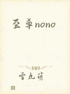 至尊nono