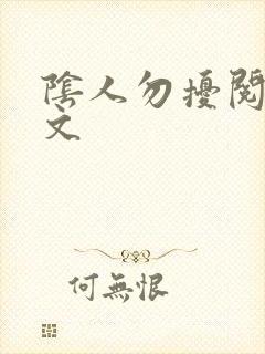 阴人勿扰阅读全文