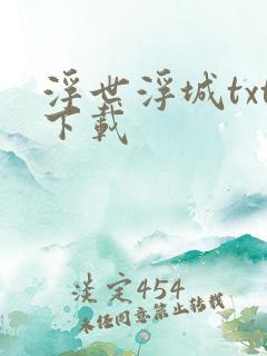 浮世浮城txt下载