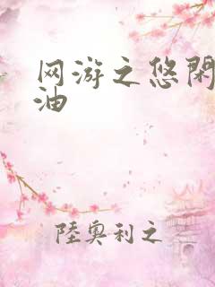 网游之悠闲打酱油